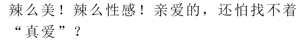 辣那麽美! 辣麽性感! 親愛的，還怕找不到“真愛”？