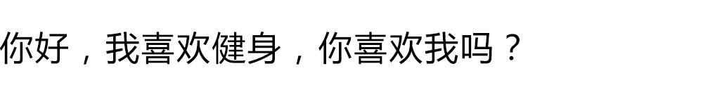 你好(hǎo)，我喜歡健身，你喜歡我嗎？