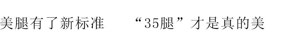 美腿有了新标準 “35腿”才是真的美