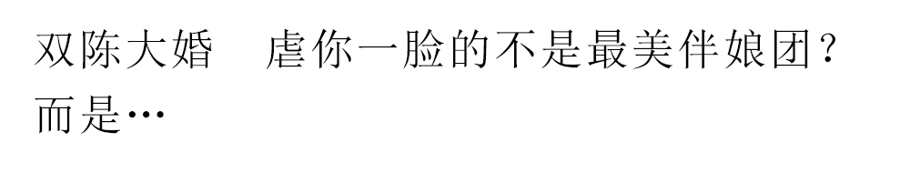 雙陳大婚 虐你一臉的不是最美伴娘團？ 而是…