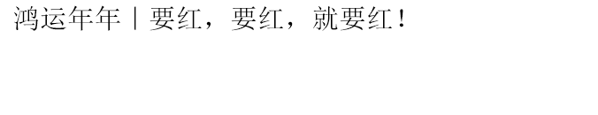 鴻運年年 要紅，要紅，就(jiù)是要紅！