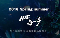 百分百感覺 2018春夏新品發布會